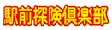 ekimaetanken_club