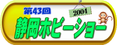 SHIZUOKA HOBBY SHOW 2004